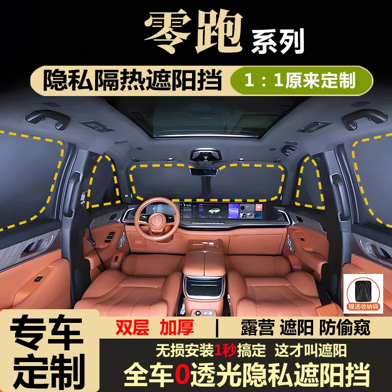 零跑B01/B10/C16/C10/T03/C11C01隐私遮阳挡防晒隔热全遮窗车内窗