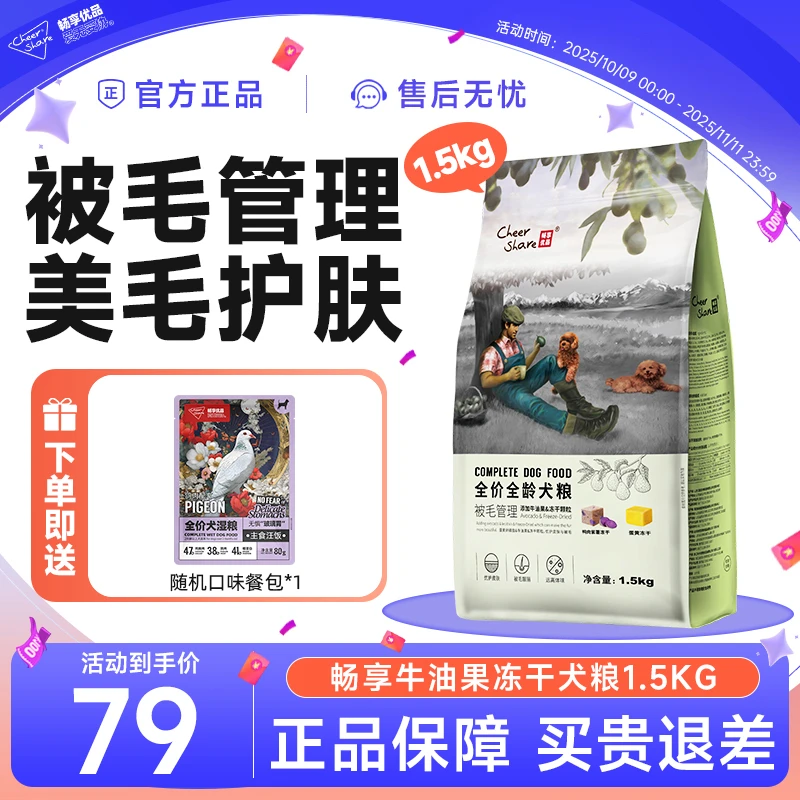 Cheer Share/畅享优品牛油果冻干犬粮美毛狗粮柔毛亮毛1.5kg3斤