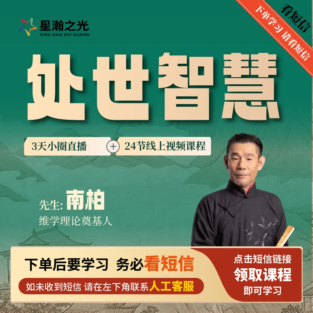 南柏先生:处世智慧 24节线上视频课程+直播课