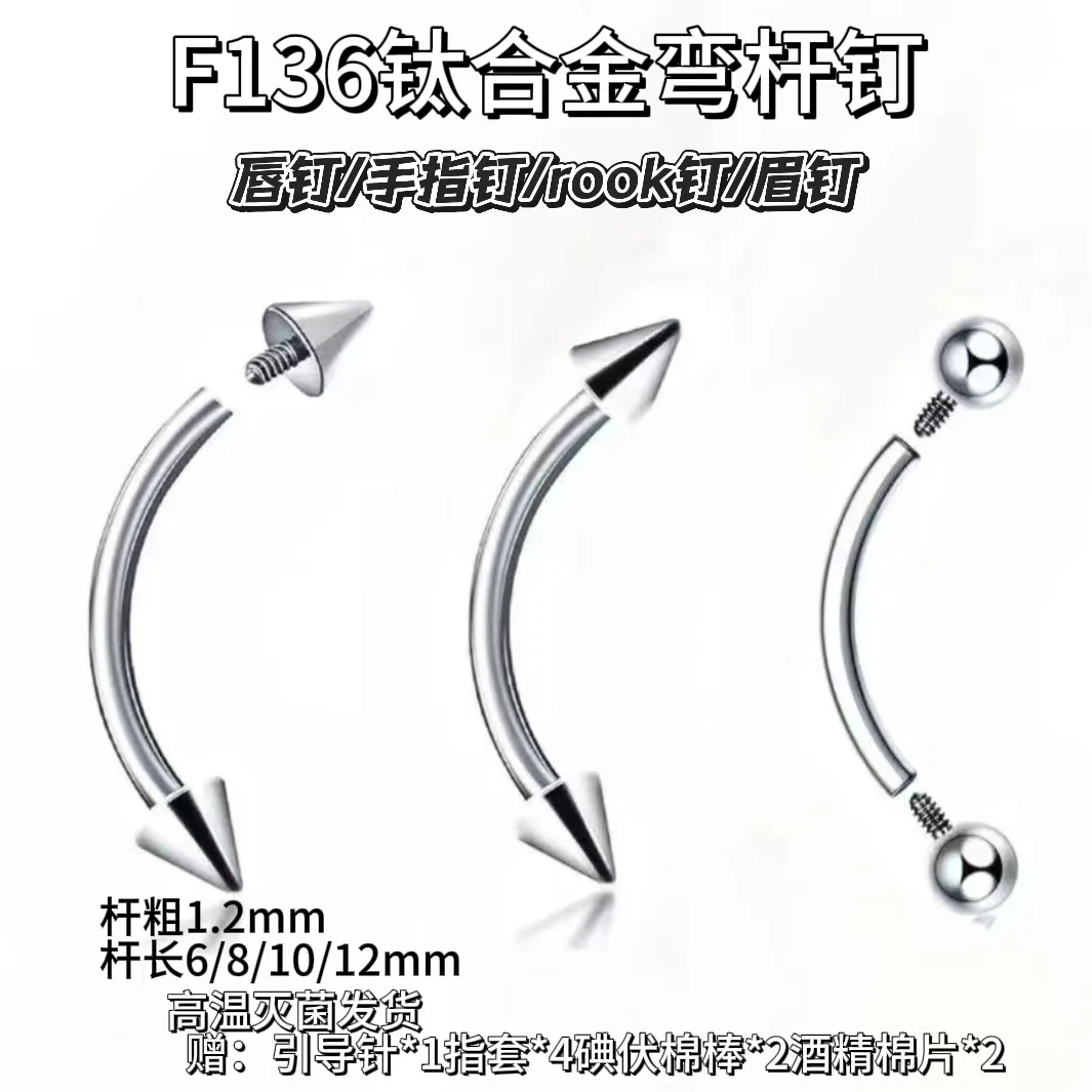 钛合金耳饰 F136钛合金rook弯杆养耳洞眉钉锁骨手指钉sung钉穿刺