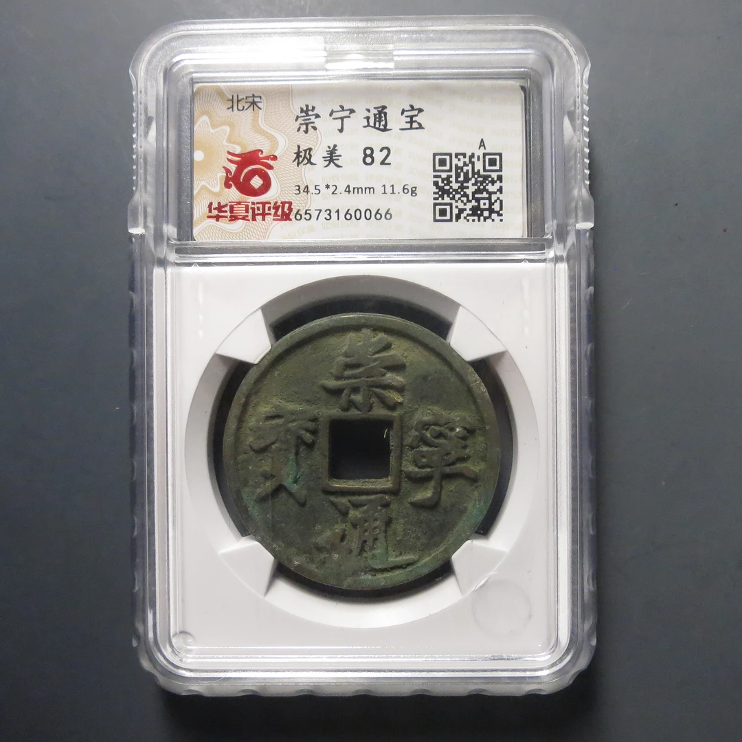 华夏评级极美82崇宁通宝0066