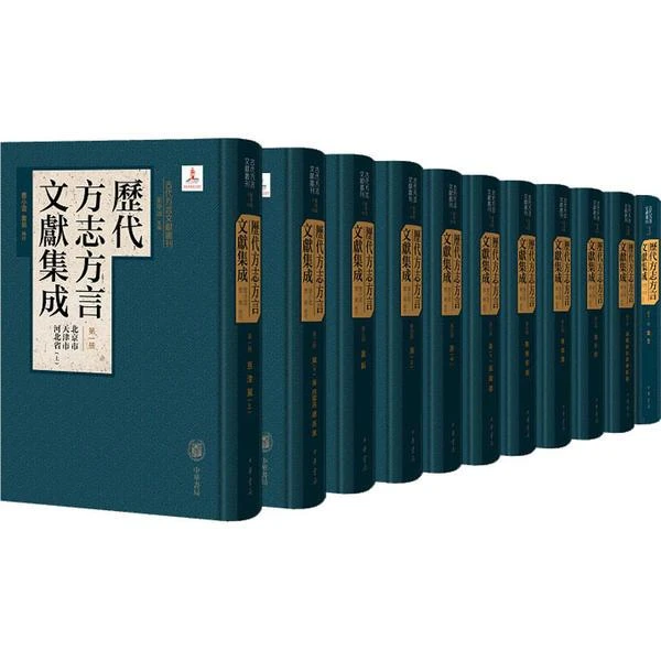【正版】历代方志方言文献集成(全11册)_中华书局【微瑕】