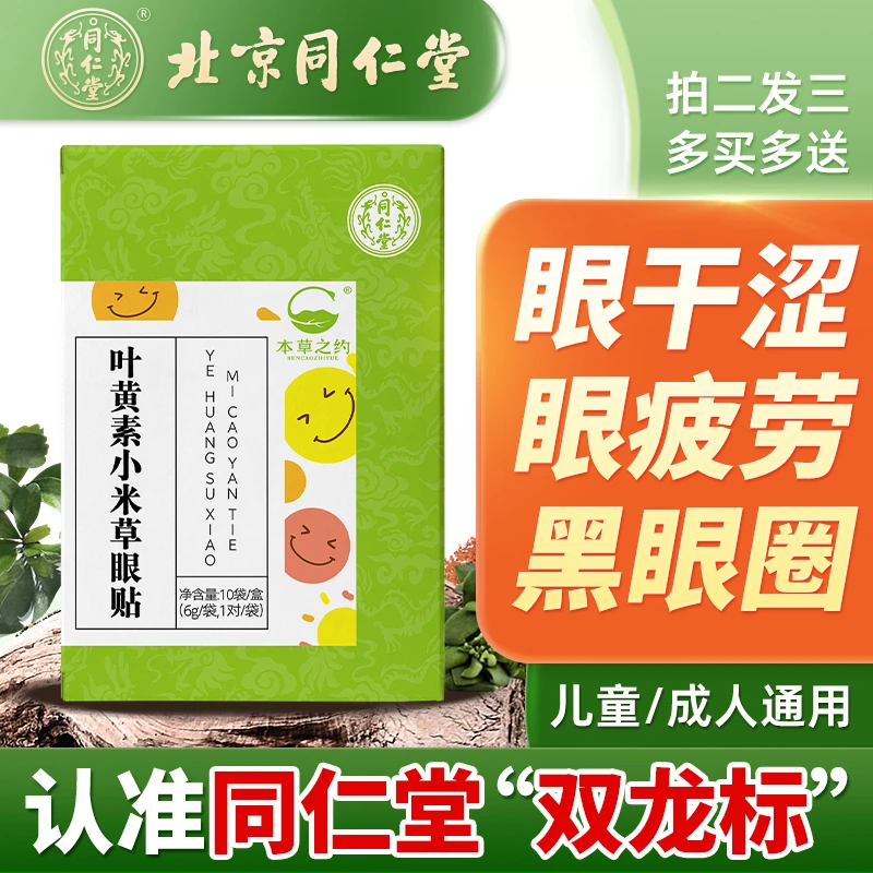 同仁堂叶黄素小米草护眼贴膜缓解眼睛干涩疲劳冷冰敷近视贴罩正品