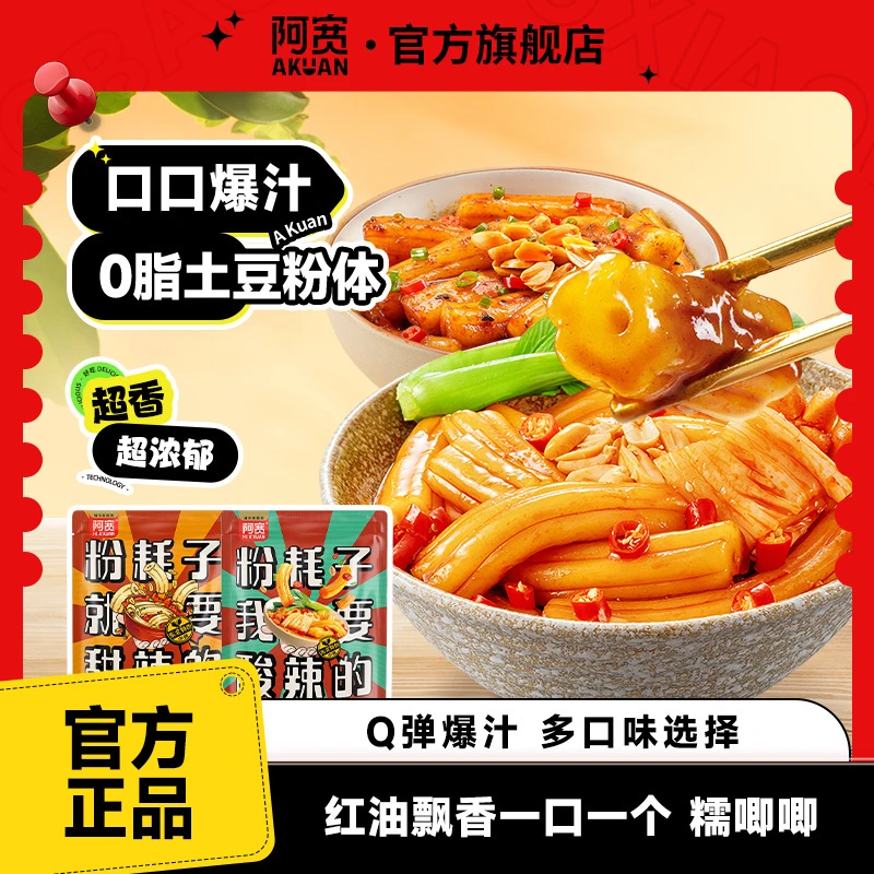 【商城】阿宽东北粉耗子流汁土豆粉方便速食宿舍解馋零食夜宵美食品