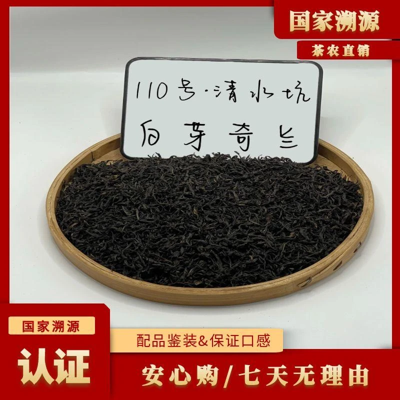 【国家溯源认证/助农】110-号茶农-【清水坑 · 白芽奇兰】250g