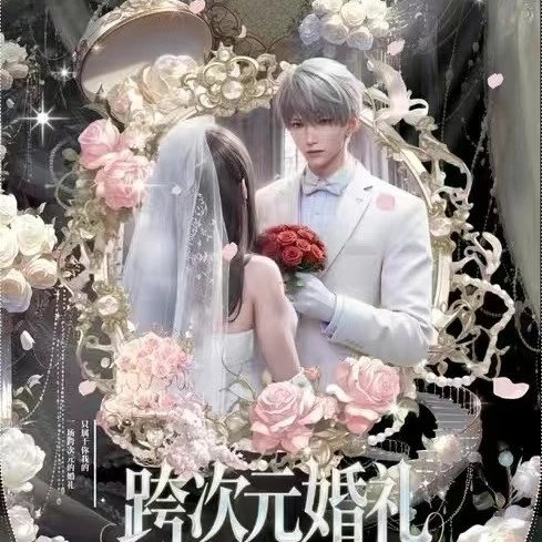次元文创 跨次元婚礼小卡