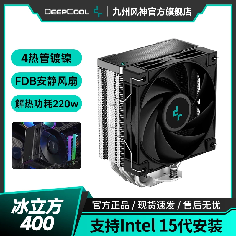 九州风神冰立方AK400CPU风冷散热器/220W散热/FDB风扇/多平台支持