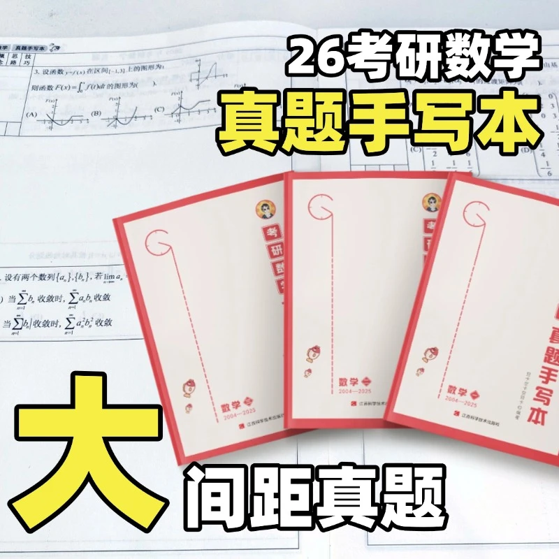 空卡数学本 2026考研 数学真题手写本（2004-2025）