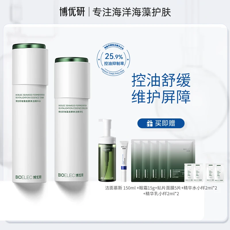博优研海藻发酵焕活控油舒缓补水保湿焕亮肌肤色泽精华水乳套装