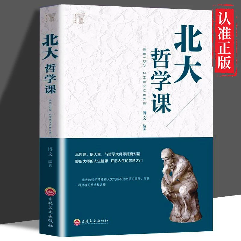 北大哲学课哲学智慧与人生思考哲理智慧哲学入门书籍品哲理悟人生