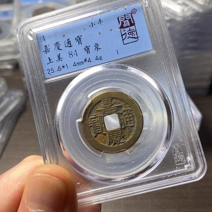 铜端平古泉嘉庆通宝