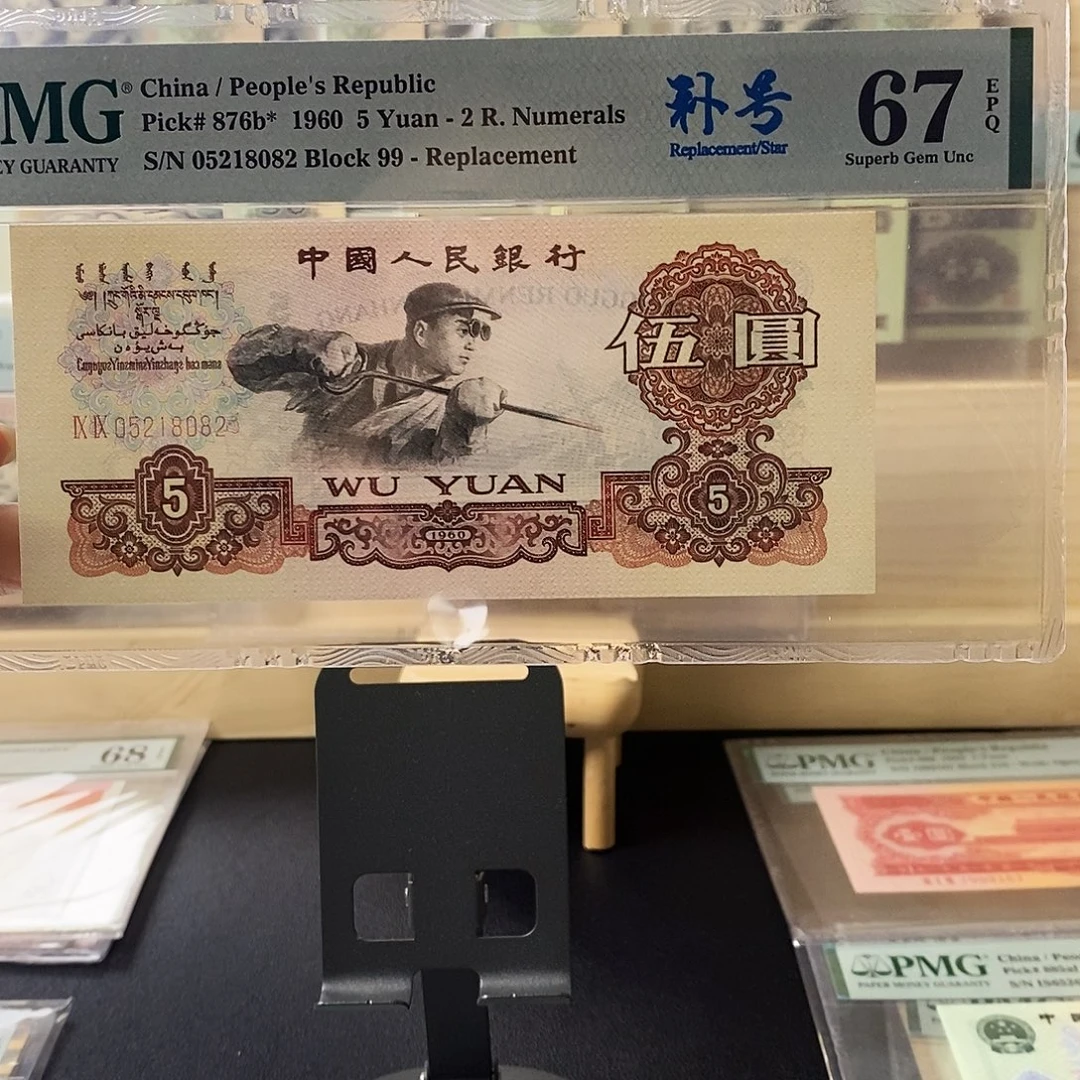 第三套人民币炼钢补号荧光版无347
