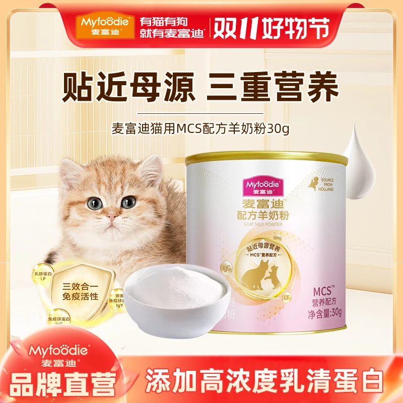【品牌试用】麦富迪MCS宠物羊奶粉猫奶粉成猫幼猫孕猫营养贴近母乳