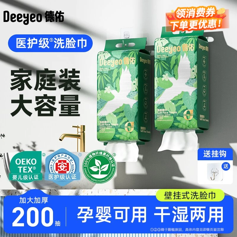 【德佑洗脸巾】家庭大容量200抽悬挂一次性洗脸柔巾干湿两用擦脸巾