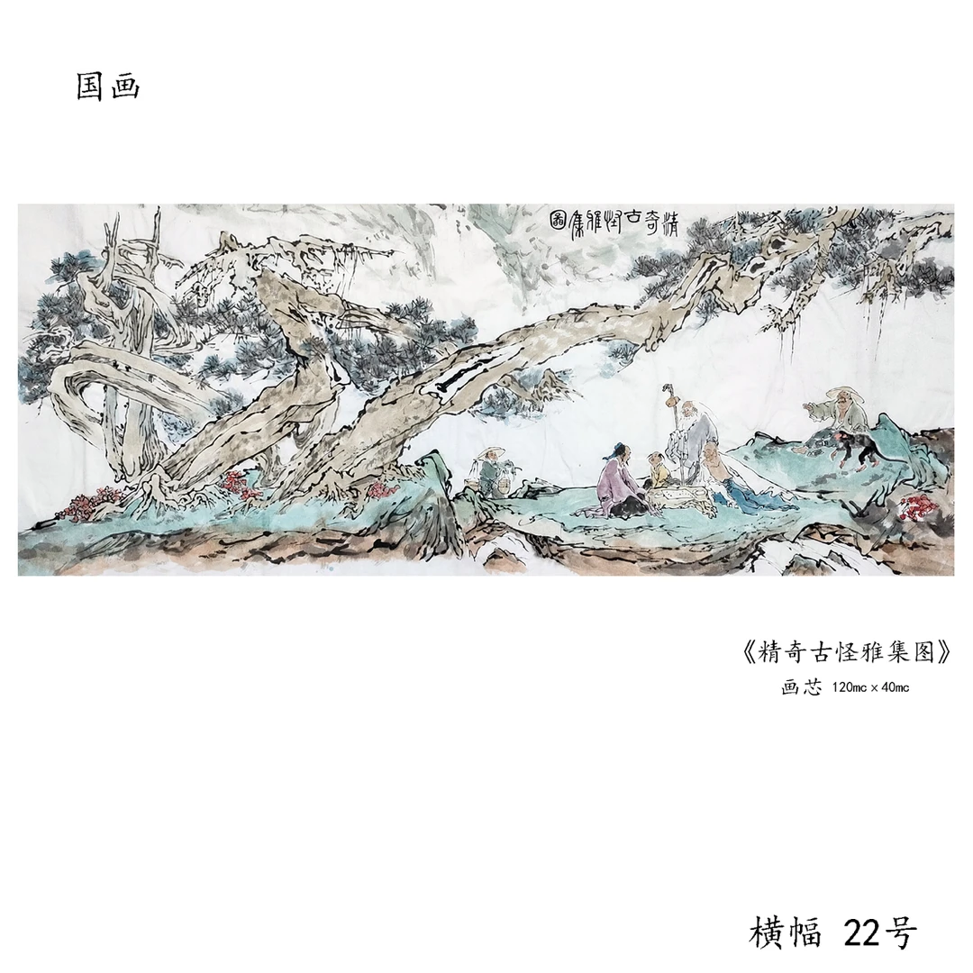 国画写意人物《精奇古怪雅集图》