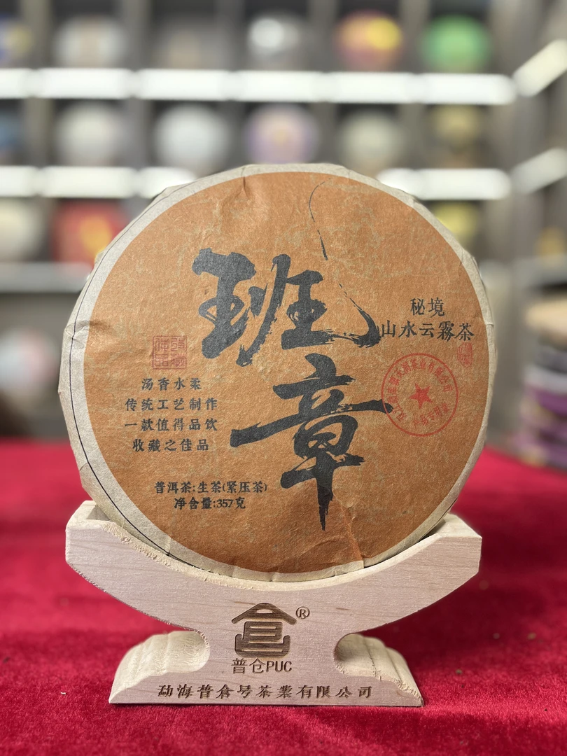 【小熊 精选生茶】班章秘境 生茶 357克 拍一发三