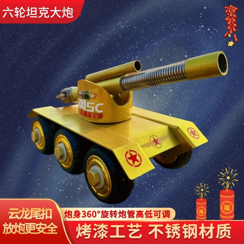 新款四轮坦克大炮蝴蝶扣连发回膛小钢炮意大利炮过年放炮金属摆件