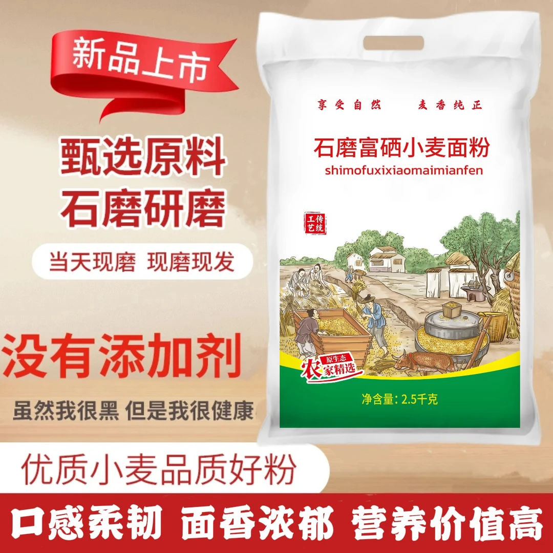 富硒石磨小麦面粉