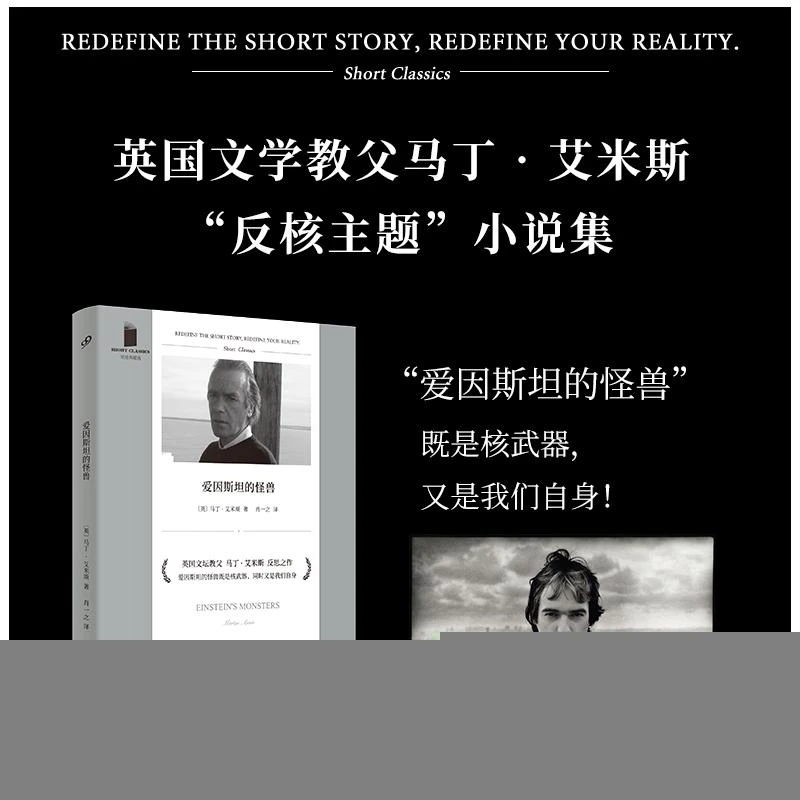 正版 爱因斯坦的怪兽(软精装) [英]马丁·艾米斯 著，肖一之 译
