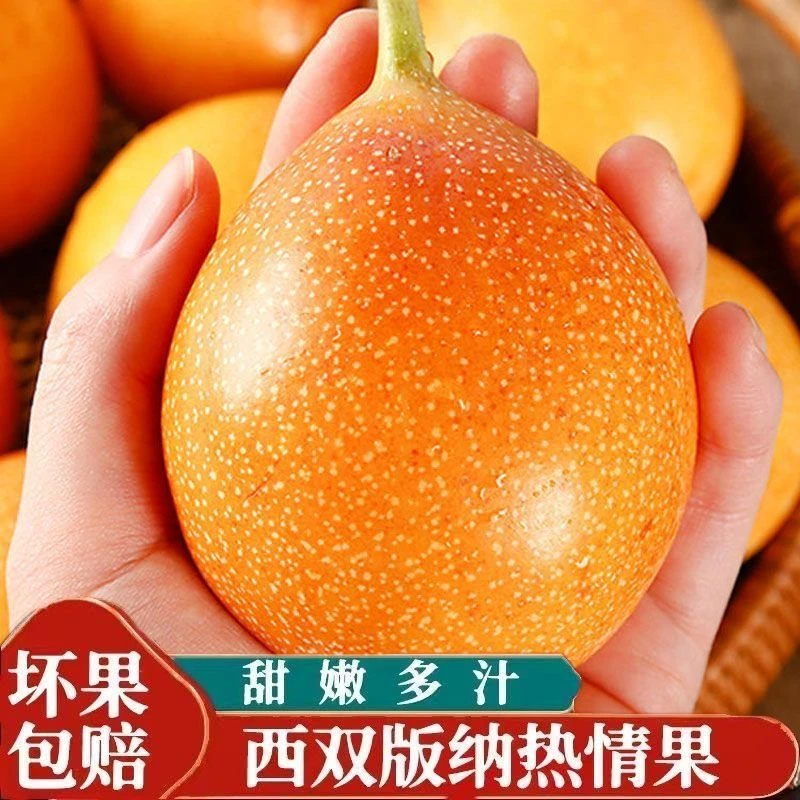 【顺丰京东】西双版纳哥伦比亚新鲜热情果新鲜水果纯甜高端非百香果