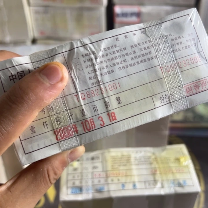 四版币0.1两冠无四七一捆尾88231111