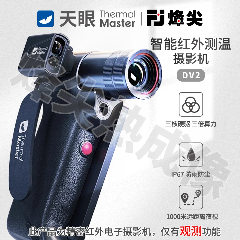 【99划算节】DV2 天眼热成像夜视仪