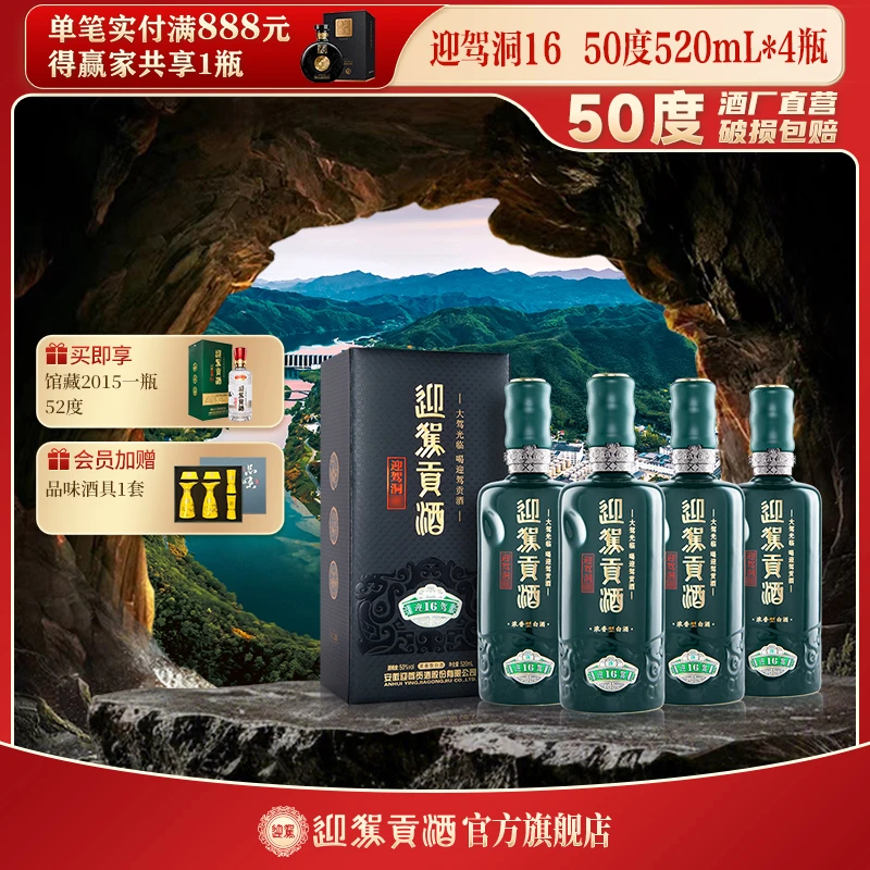 迎驾贡酒【酒厂自营】迎驾洞16 浓香型白酒送礼50度520ml*4瓶