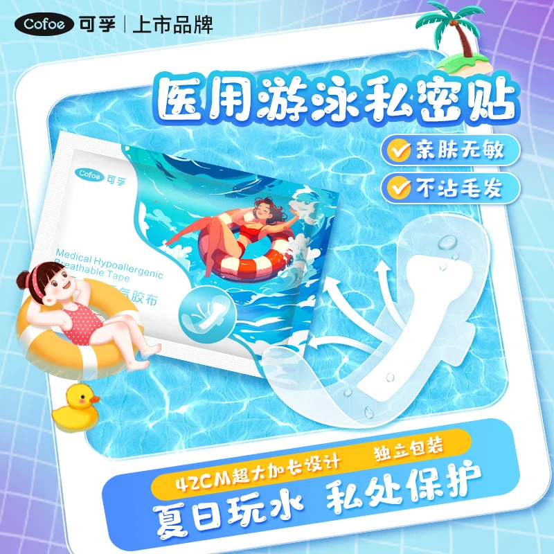 可孚游泳私密贴防水女生女性私处保护贴防护医用无敏透气胶布儿童女童加长无忧贴