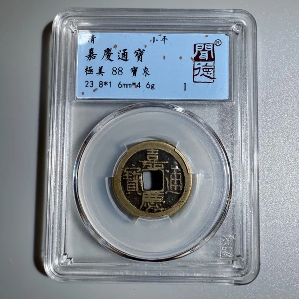 88 嘉庆通宝宝泉