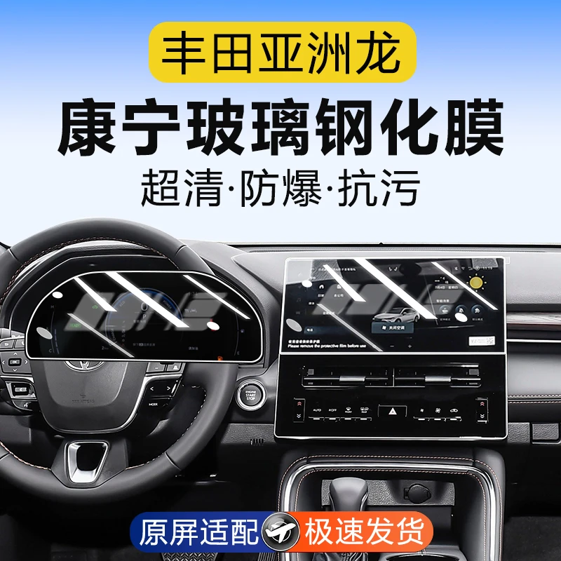 适用于24款丰田亚洲龙中控导航钢化膜屏幕贴膜车内装饰用品改装件