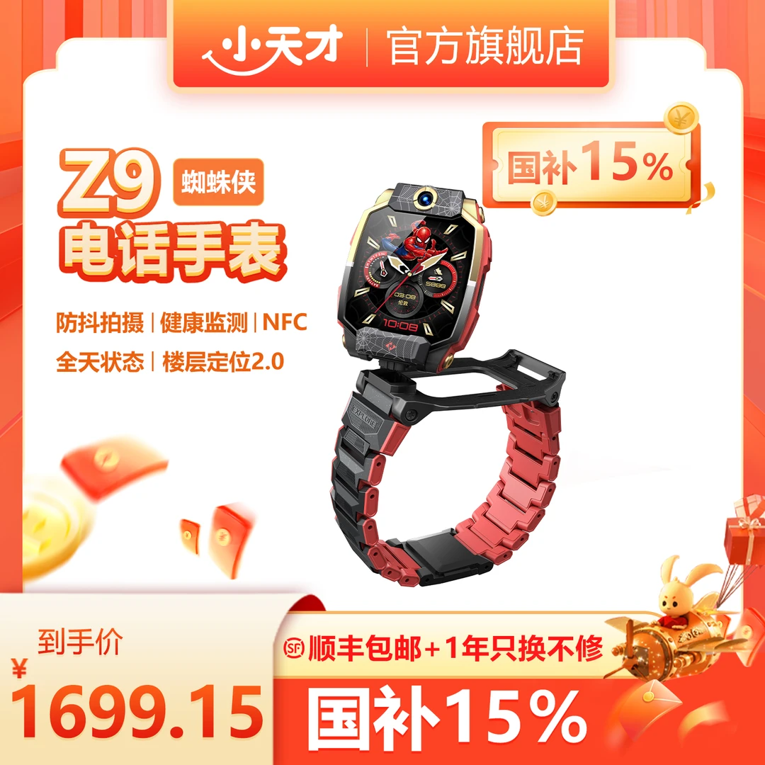【国补优惠15%】小蜘蛛侠限定款 Z9电话手表儿童电话手表