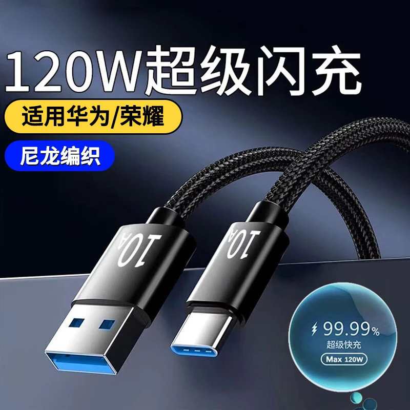 尼龙编织数据线10A超级闪充120W适用华为小米荣耀OPPOvivo快充线