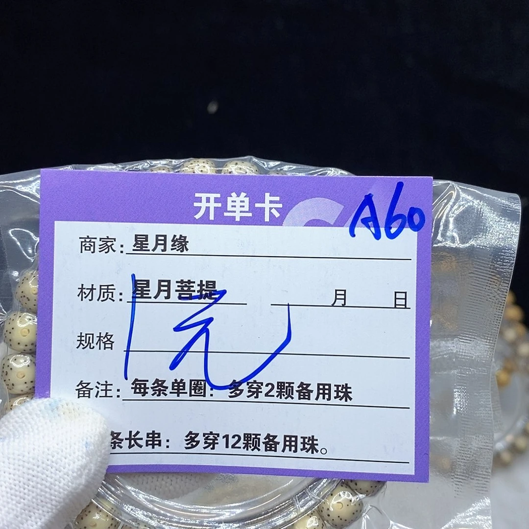 星月菩提手串A60。