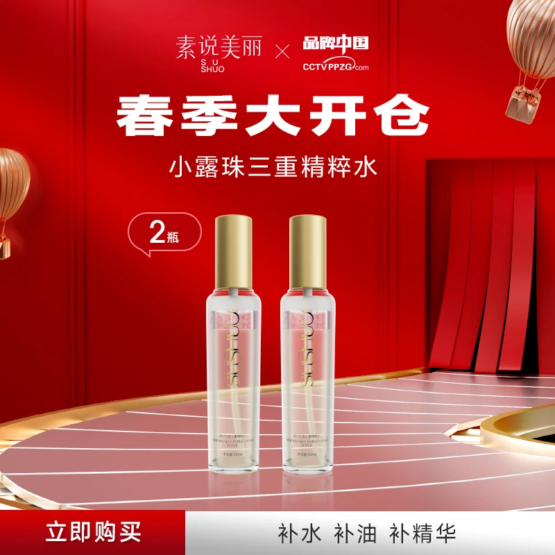 【春季大开仓】素说美丽SUSHUO凝时抗皱三重精粹水 YC