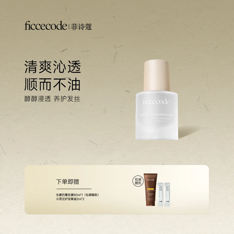 ficcecode菲诗蔻轻盈赋活护发精华油/固色 柔顺轻盈