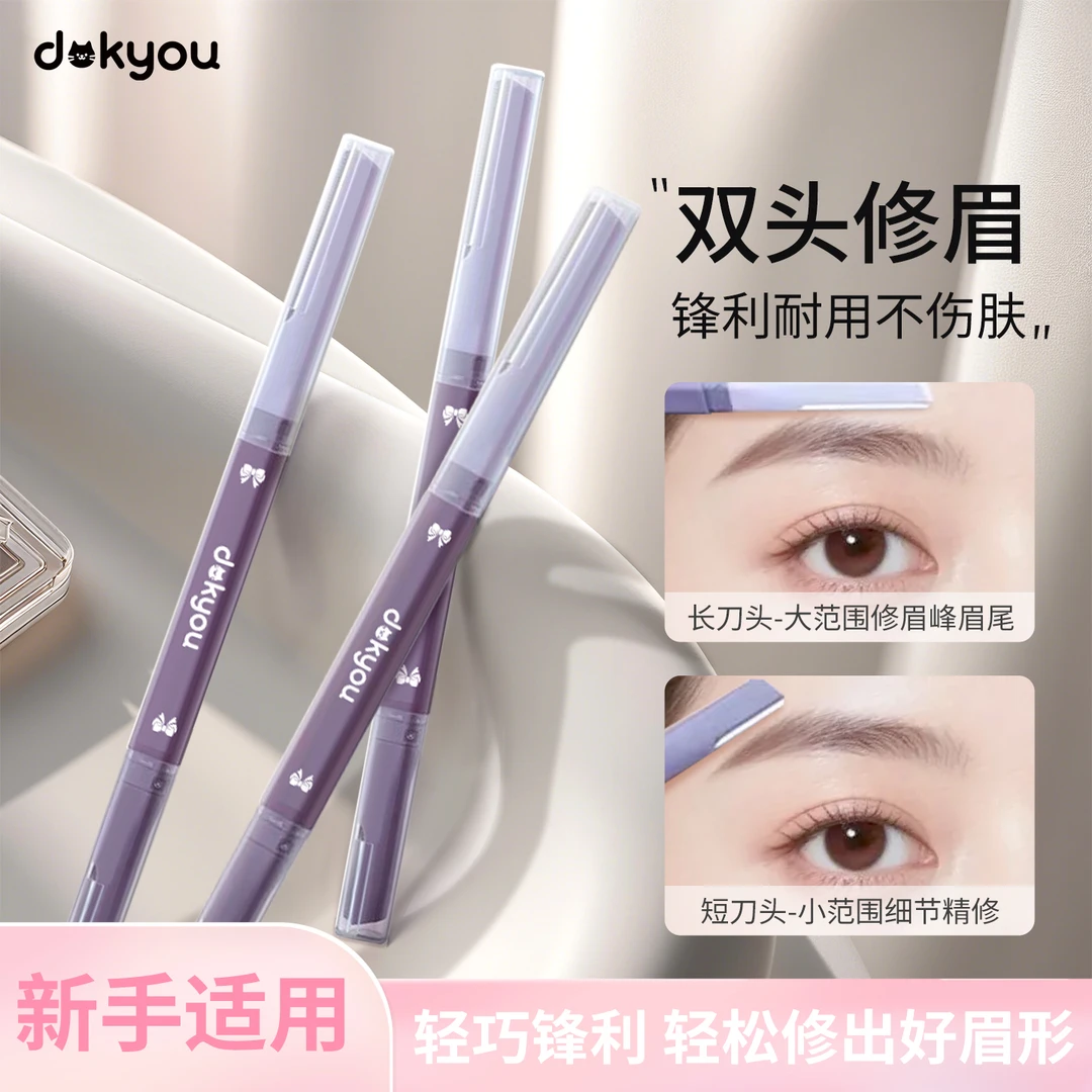 dokyou双头修眉刀女士专用安全型刮眉刀新手初学者防刮伤修眉神器
