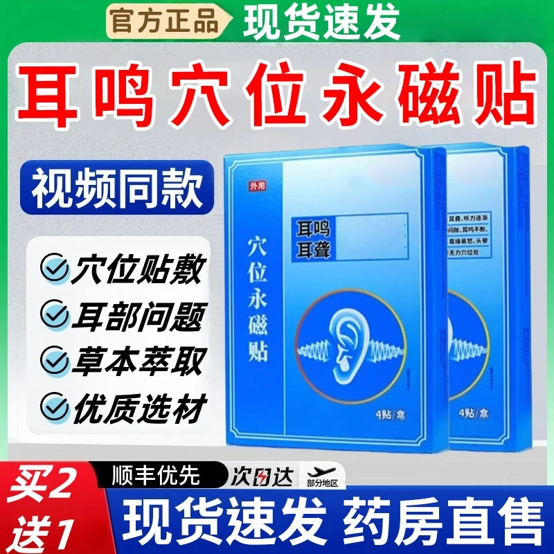 【官方正品】妙珍妙医耳部穴位贴耳部不适听力耳朵嗡嗡声中老年人