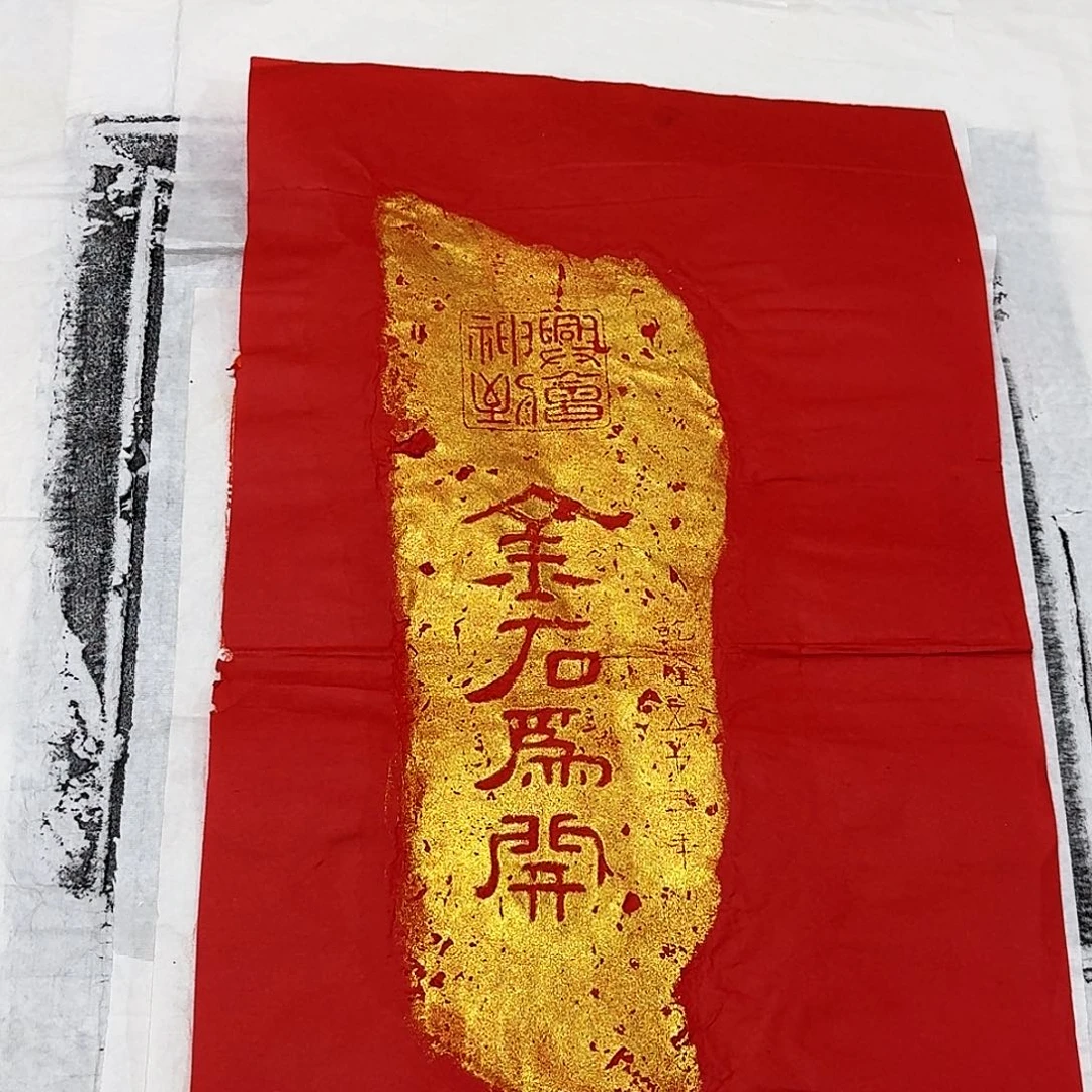 拓片用纸其他金石为开