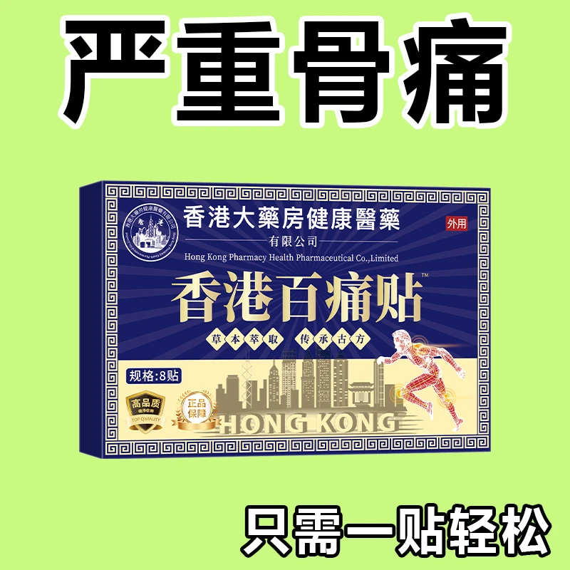 【严重骨痛】香港百痛贴透骨膏贴腰膝盖骨关节颈椎肩周全身哪痛贴哪