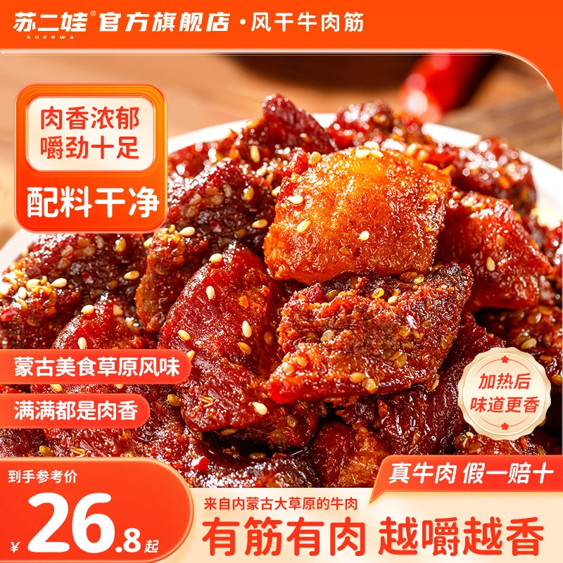 正宗风干牛肉筋即食牛肉零食口感佳嚼劲十足配料干净适合追剧下酒