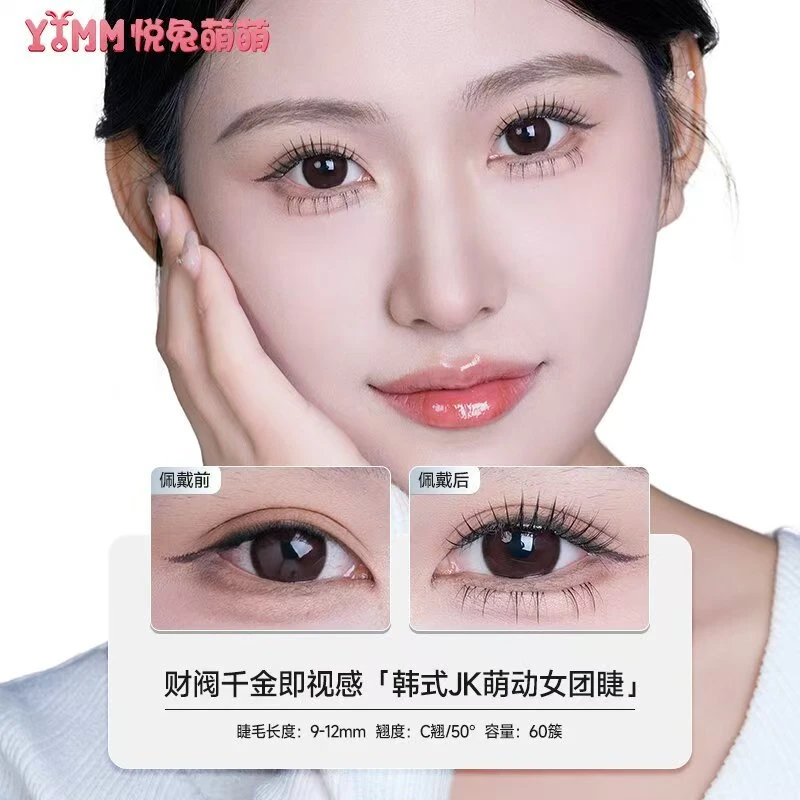 （悦兔萌萌）韩式JK萌动女团免胶假睫毛  60簇大盒正装