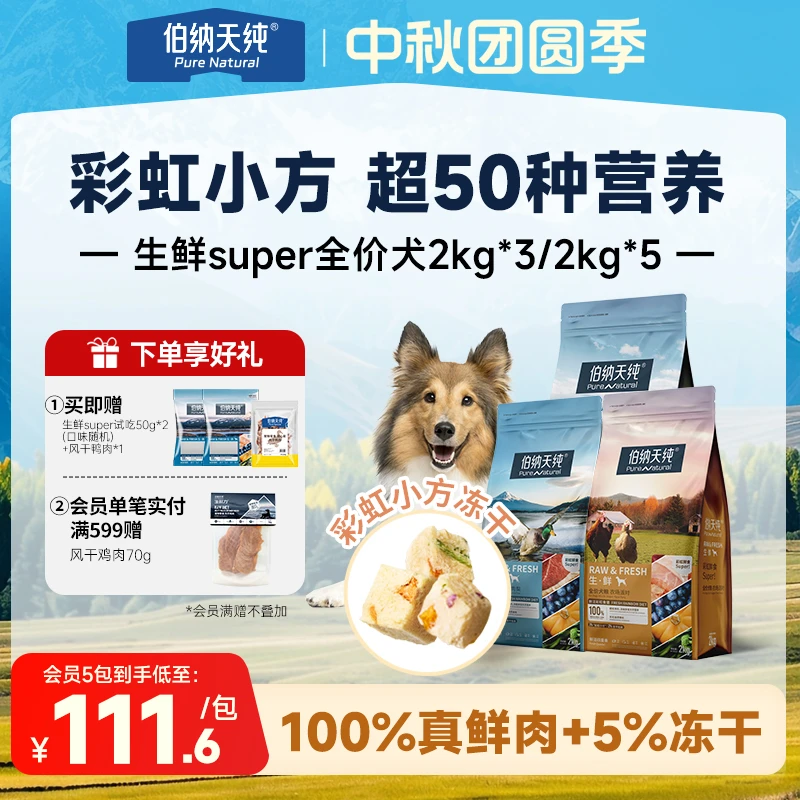 【生鲜super版狗粮6kg/10kg】伯纳天纯全价冻干双拼粮鸭肉梨成幼犬