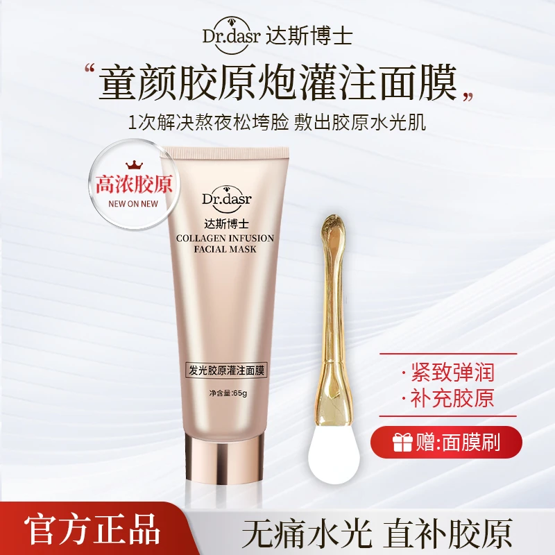 DR. DASR【HHYZ】胶原蛋白灌注水光肌发光面膜提拉紧致补水胶原炮