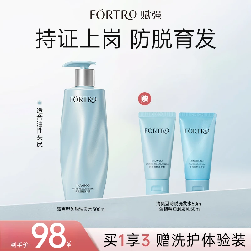 【达人专属】Fortro赋强防脱洗发水控油蓬松洗发水防脱发洗发水