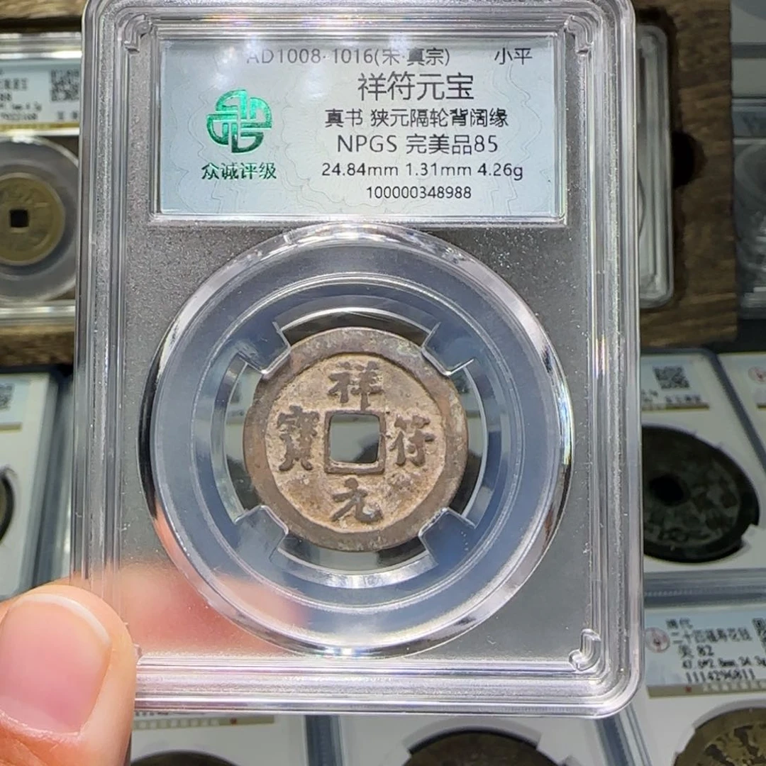 铜FY祥福元宝85分8988保真