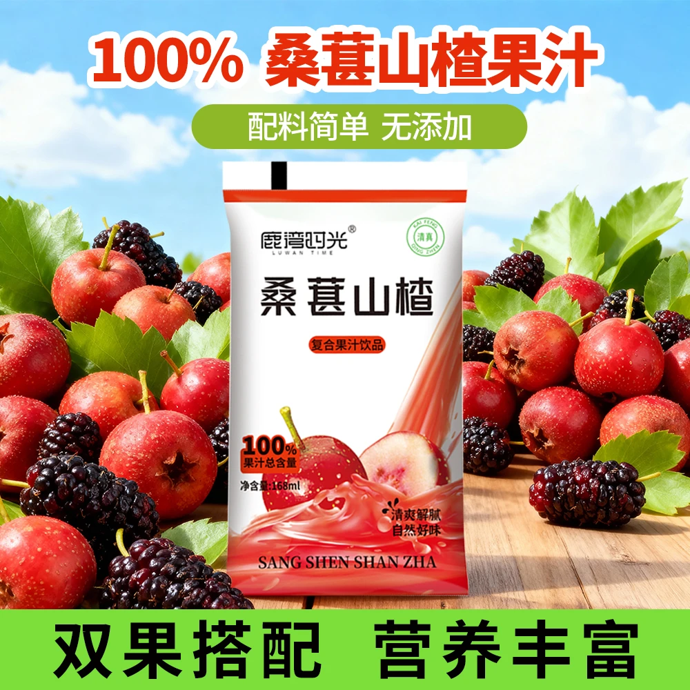 【清爽解腻】鹿湾时光100%桑葚山楂复合果汁网红解渴饮料168ml*10袋