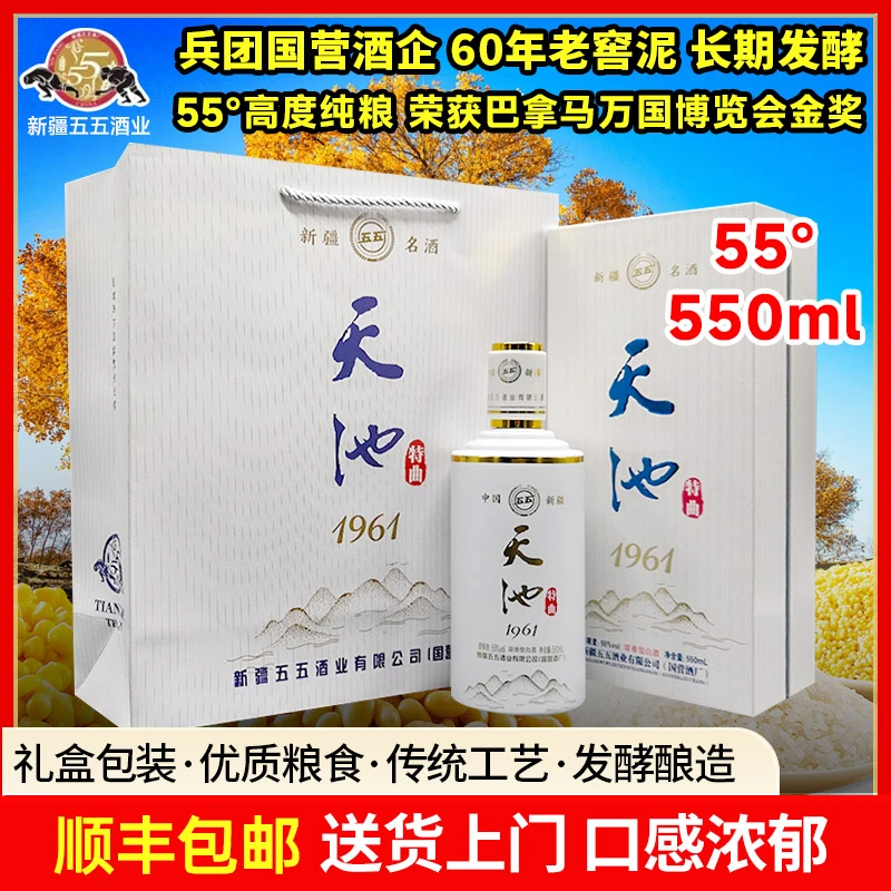 五五天池特曲1961白酒新疆五五酒厂国营企业浓香型发货55度550ml