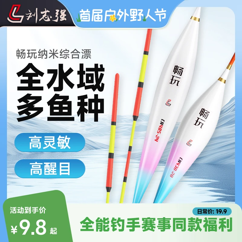 刘志强畅玩纳米漂高醒目灵敏稳定清晰浮漂垂钓鲫鲤漂野钓必备装备