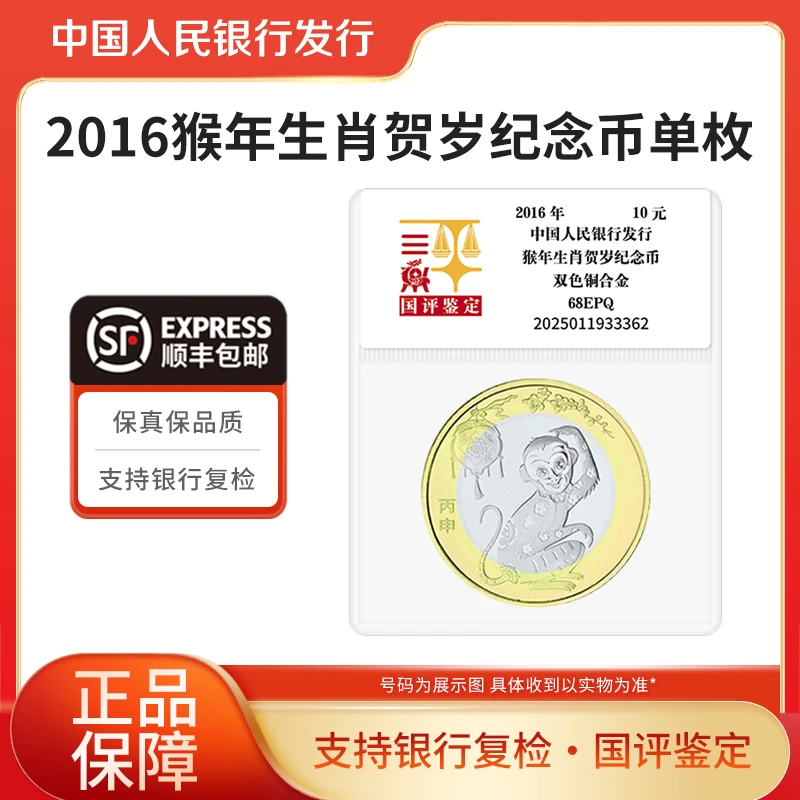 法定货币2016年猴年生肖贺岁纪念币单枚 国评鉴定装 银行正品