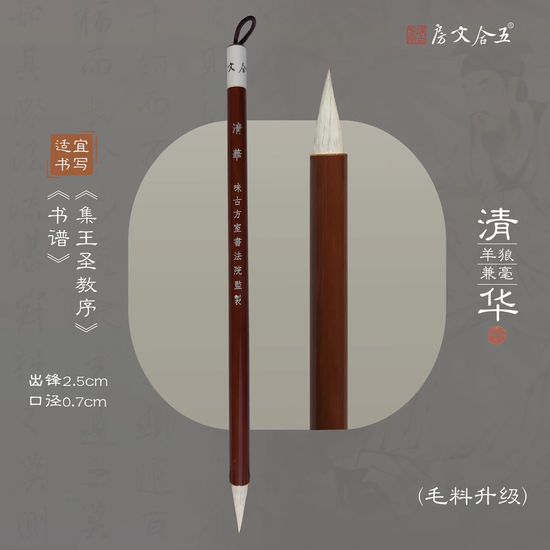 【清华升级款】狼羊兼毫毛笔出峰2.5cm中行草楷书通用款
